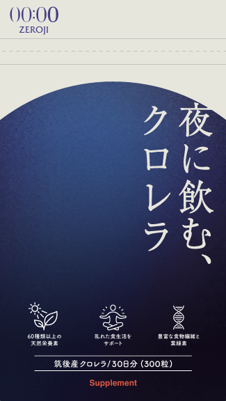 ZEROJI 夜に飲む、クロレラ。パッケージ